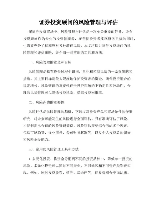 证券投资顾问的风险管理与评估