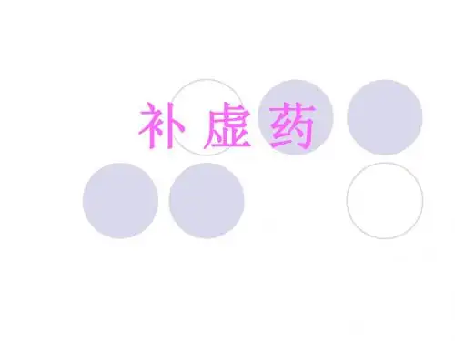 026中药学基础-补虚药