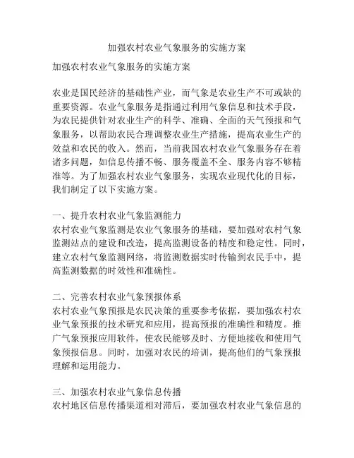 加强农村农业气象服务的实施方案