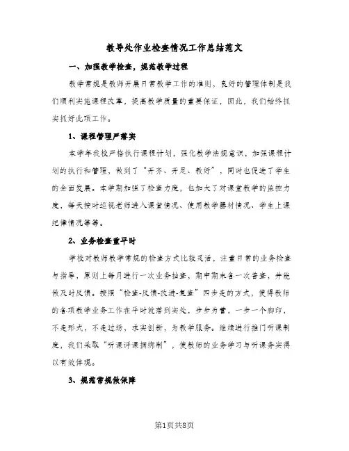 教导处作业检查情况工作总结范文(二篇)