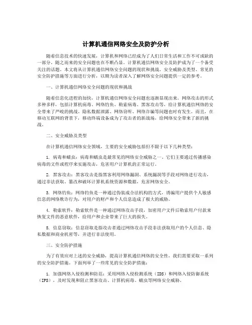 计算机通信网络安全及防护分析