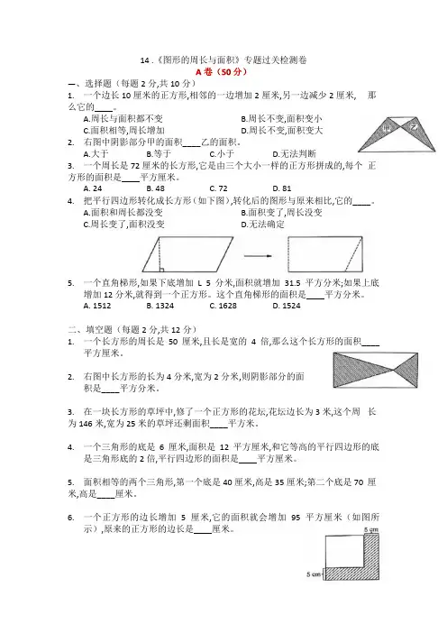 六年级数学上册《图形的周长与面积》(专题过关检测卷)人教版