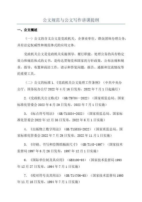 公文规范与公文写作讲课提纲