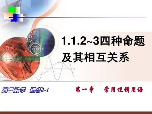 1.1.2四种命题及其关系