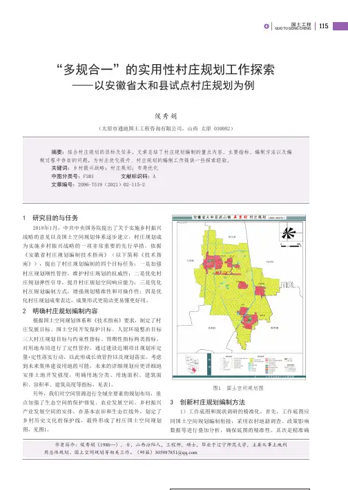 “多规合一”的实用性村庄规划工作探索——以安徽省太和县试点村庄规划为例