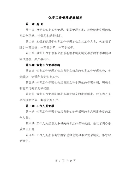 体育工作管理规章制度(4篇)