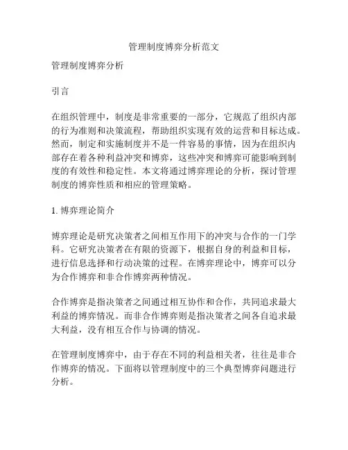 管理制度博弈分析范文