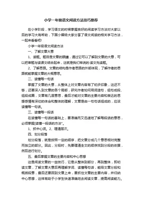 小学一年级语文阅读方法技巧推荐