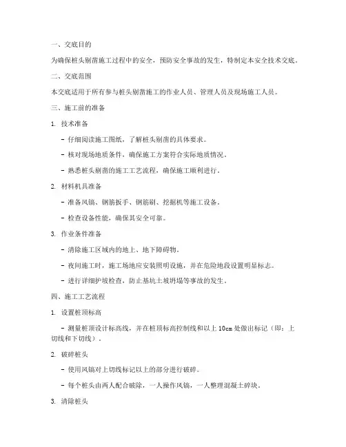 桩头剔凿安全技术交底模板