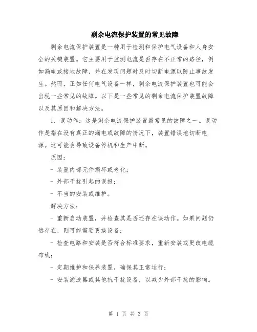 剩余电流保护装置的常见故障