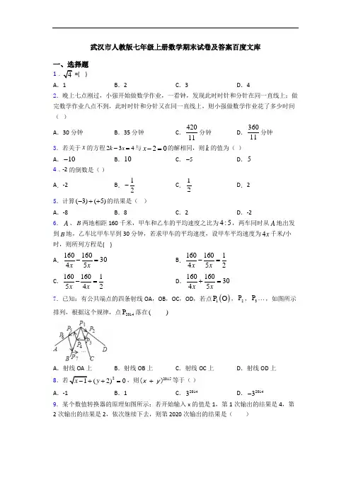 武汉市人教版七年级上册数学期末试卷及答案百度文库