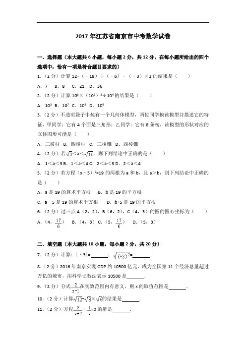 (答案版)2017年江苏省南京市中考数学试卷