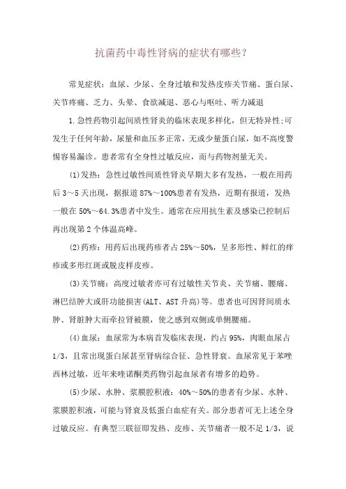 抗菌药中毒性肾病的症状有哪些？