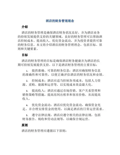 酒店的财务管理理念