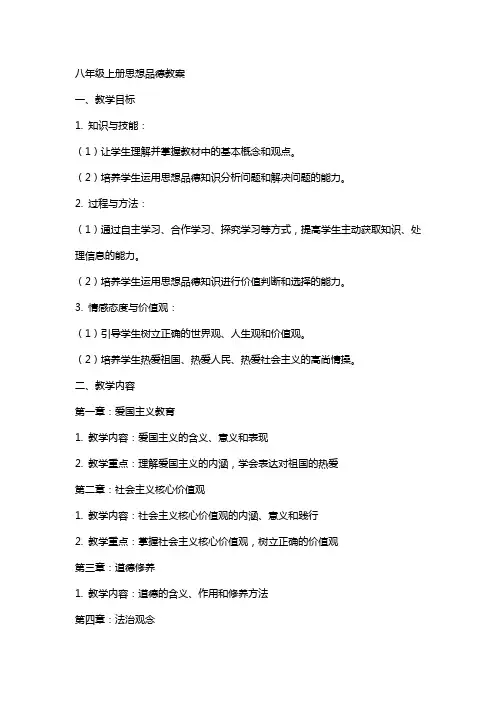 八年级上册思想品德教案