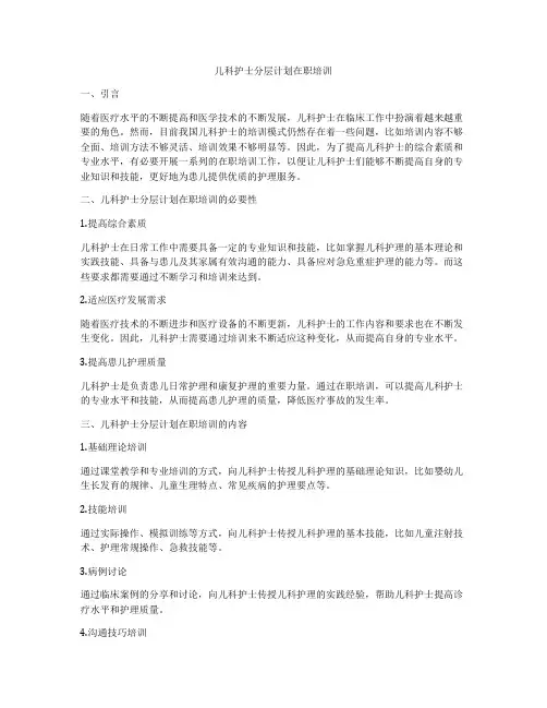 儿科护士分层计划在职培训