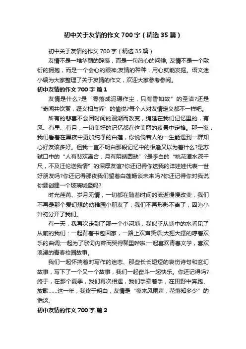 初中关于友情的作文700字（精选35篇）