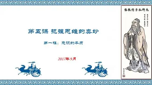 生活与哲学第五课把握思维的奥妙(1)