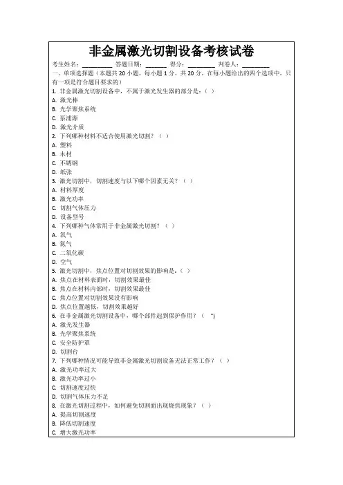 非金属激光切割设备考核试卷
