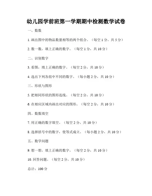 幼儿园学前班第一学期期中检测数学试卷