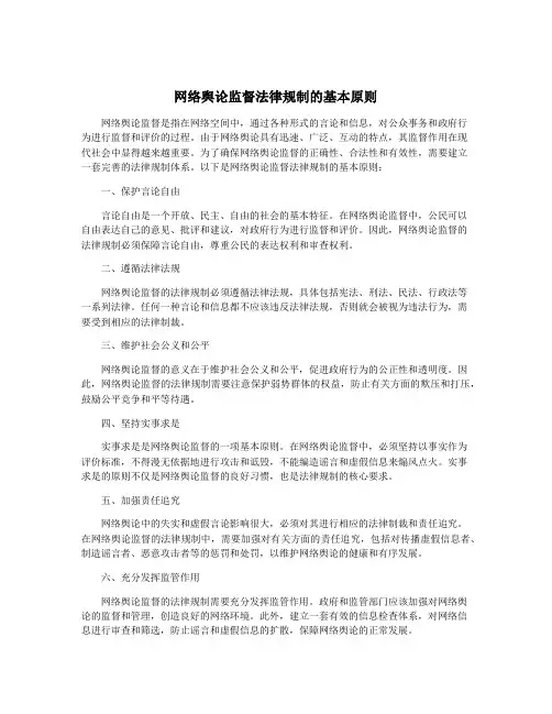 网络舆论监督法律规制的基本原则