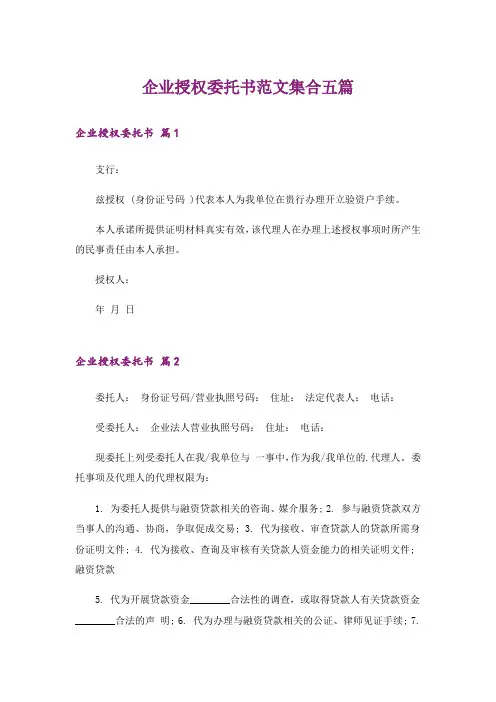 企业授权委托书范文集合五篇