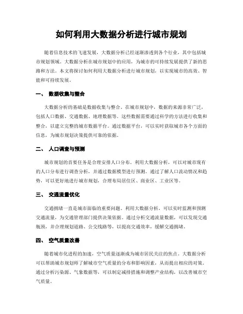 如何利用大数据分析进行城市规划