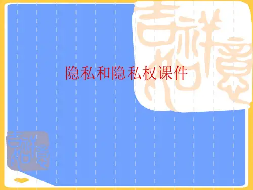 隐私和隐私权.正式版PPT文档