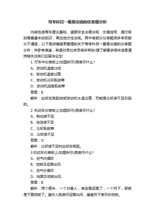 驾考科目一最易出错的仪表题分析