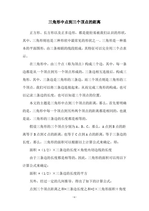 三角形中点到三个顶点的距离