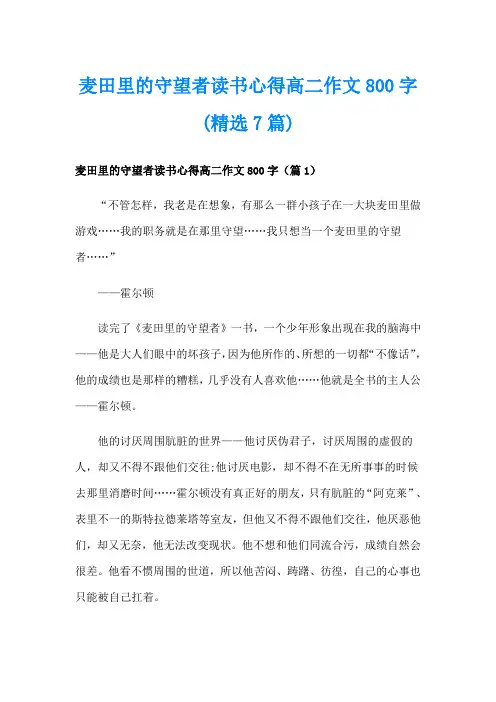 麦田里的守望者读书心得高二作文800字(精选7篇)