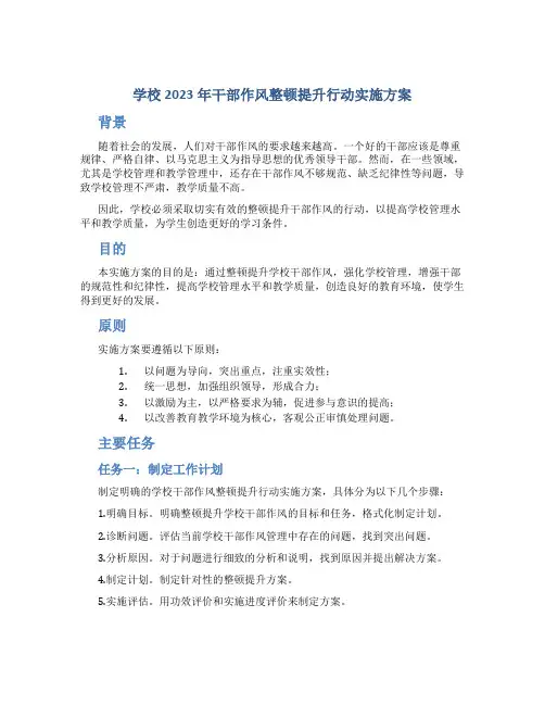 校2023年干部作风整顿提升行动实施方案