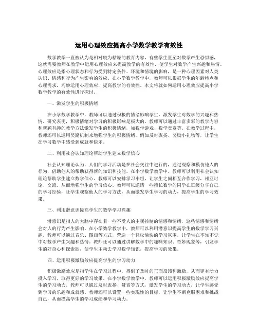 运用心理效应提高小学数学教学有效性