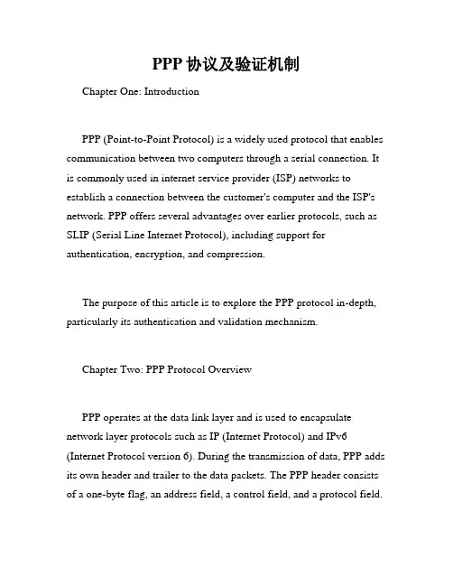 PPP协议及验证机制