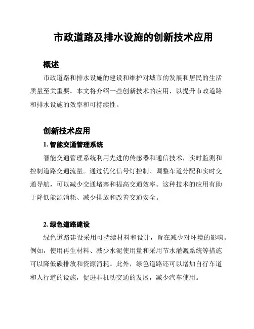 市政道路及排水设施的创新技术应用