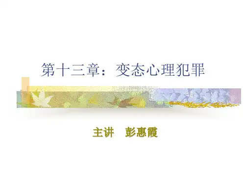 第十三章：变态心理犯罪 犯罪心理学课件