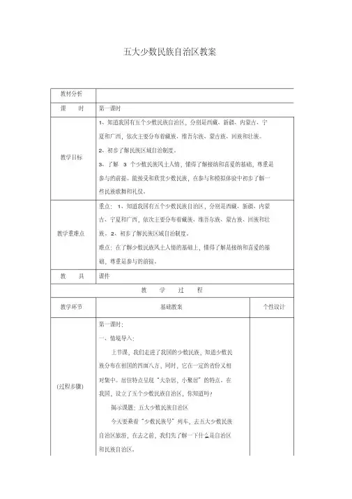 部编版小学四年级下册道德与法治五大少数民族自治区教案（表格版）