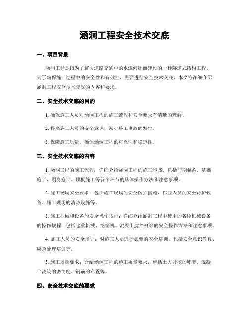 涵洞工程安全技术交底