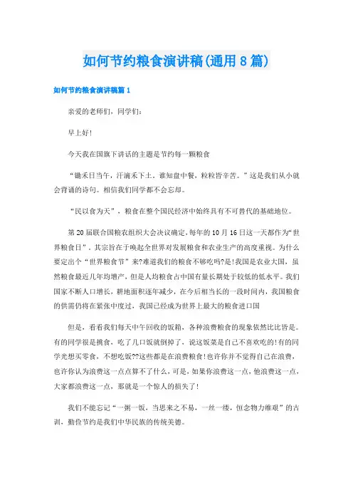 如何节约粮食演讲稿(通用8篇)