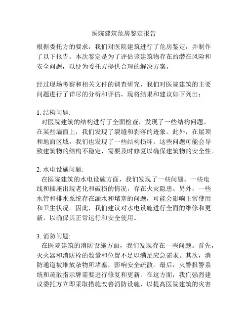 医院建筑危房鉴定报告