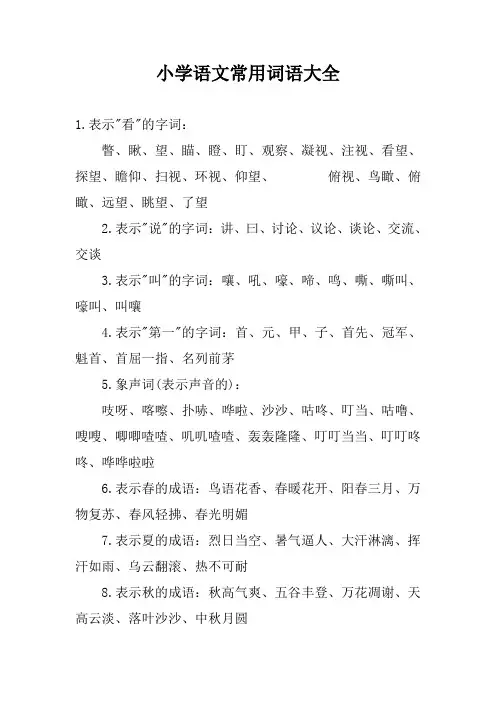小学语文常用词语大全
