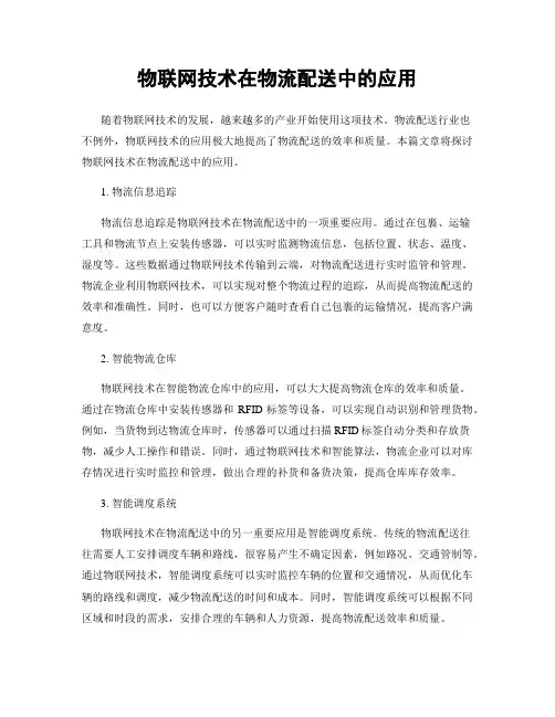 物联网技术在物流配送中的应用