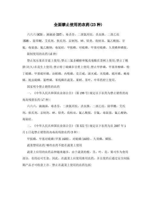 全面禁止使用的农药(23种)
