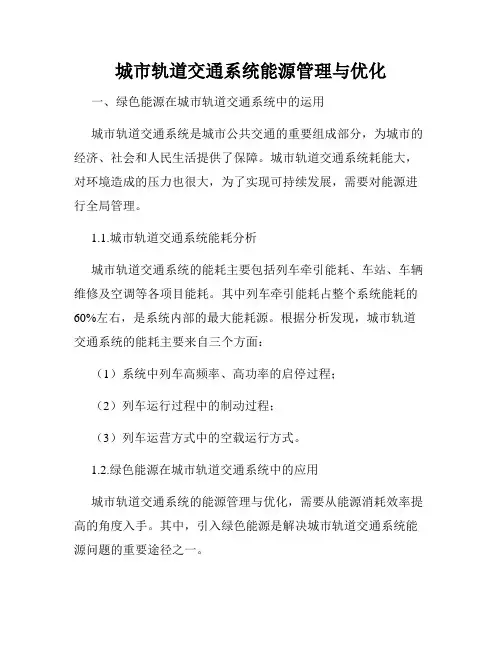 城市轨道交通系统能源管理与优化