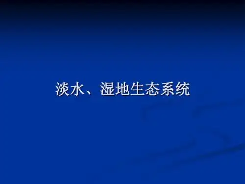生物：1.2.4《湿地、淡水生态系统-》课件(人教版七年级上册)(中学课件2019)