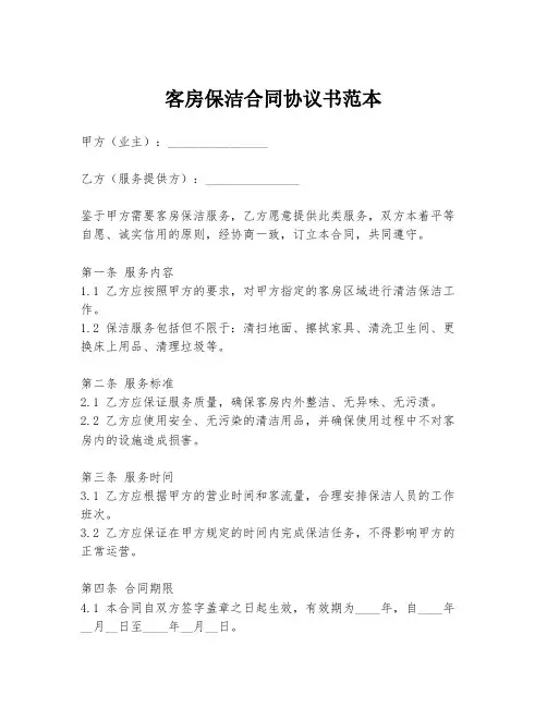 客房保洁合同协议书范本