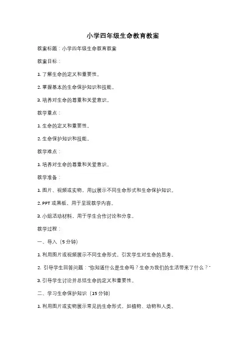 小学四年级生命教育教案