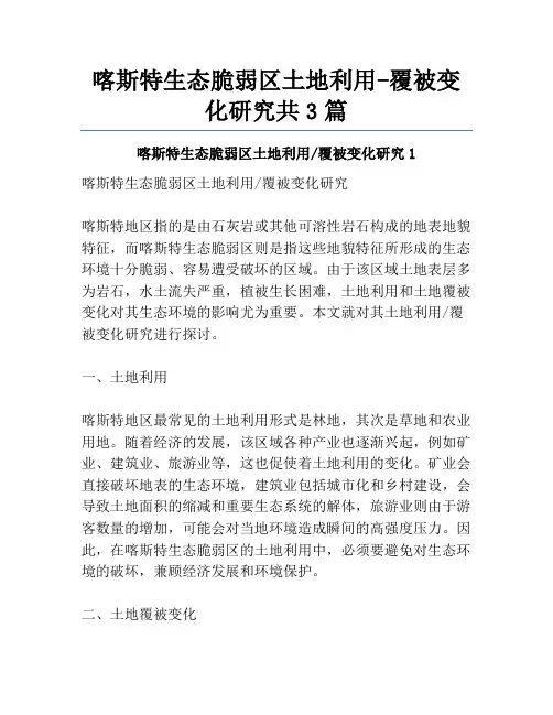 喀斯特生态脆弱区土地利用-覆被变化研究共3篇