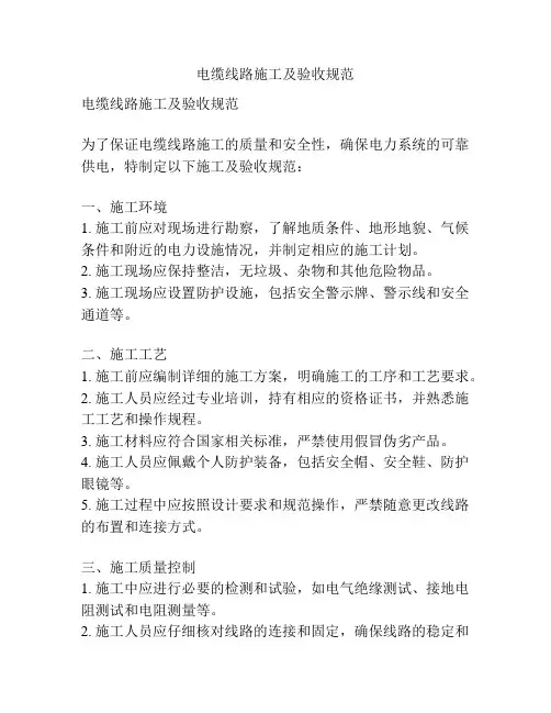 电缆线路施工及验收规范