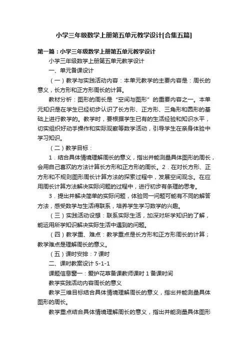 小学三年级数学上册第五单元教学设计[合集五篇]